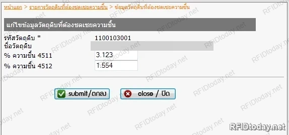 หน้าจอแก้ไขข้อมูลวัตถุดิบที่ต้องชดเชยความชื้น แสดงรหัสวัตถุดิบและช่องกรอกเปอร์เซ็นต์ความชื้นแยกตามคลังสองแห่ง